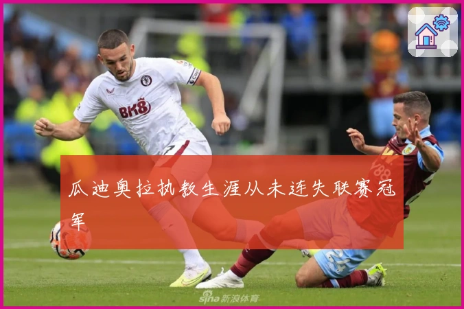 瓜迪奥拉执教生涯从未连失联赛冠军