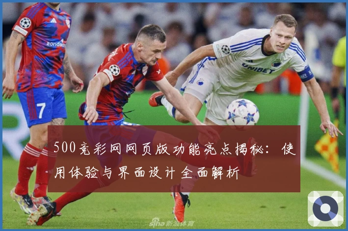 500竞彩网网页版功能亮点揭秘：使用体验与界面设计全面解析