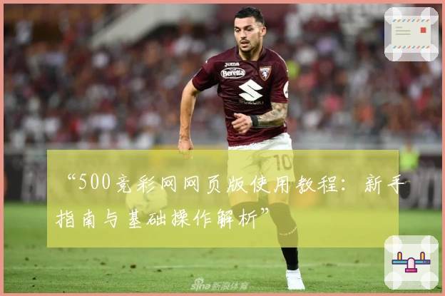 “500竞彩网网页版使用教程：新手指南与基础操作解析”
