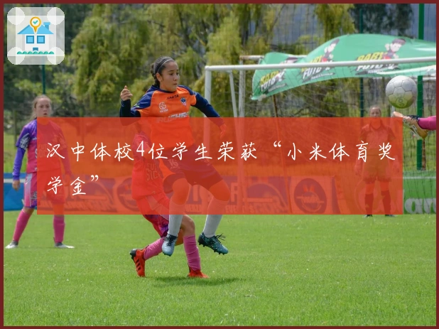 汉中体校4位学生荣获“小米体育奖学金”