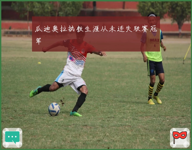 瓜迪奥拉执教生涯从未连失联赛冠军