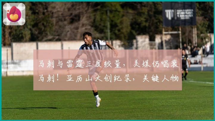 马刺与雷霆三度较量，美媒仍唱衰马刺！亚历山大创纪录，关键人物定胜负