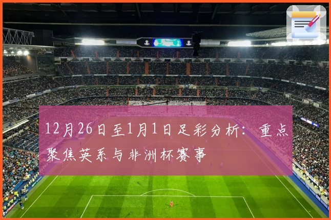 12月26日至1月1日足彩分析：重点聚焦英系与非洲杯赛事
