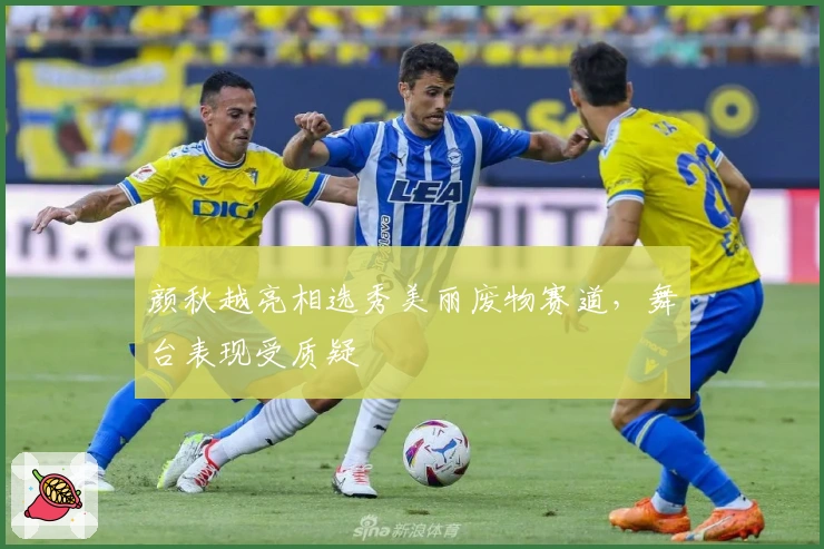 颜秋越亮相选秀美丽废物赛道，舞台表现受质疑