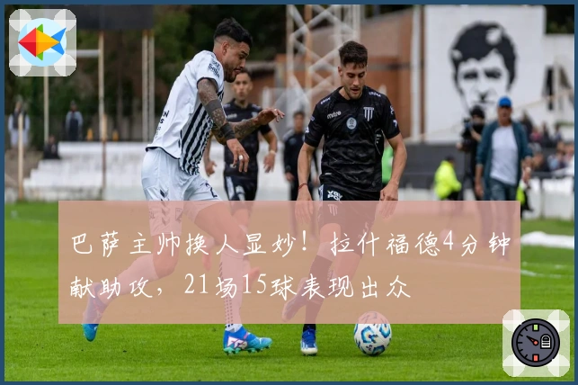 巴萨主帅换人显妙！拉什福德4分钟献助攻，21场15球表现出众