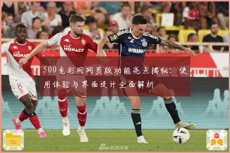 500竞彩网网页版功能亮点揭秘：使用体验与界面设计全面解析