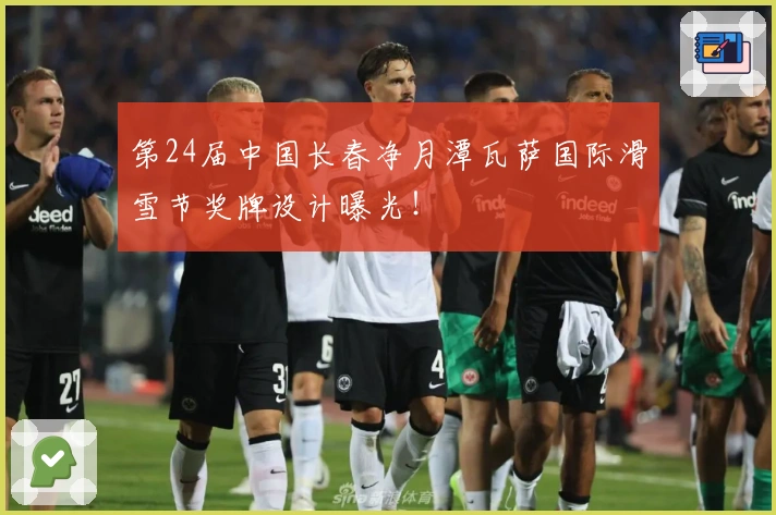 第24届中国长春净月潭瓦萨国际滑雪节奖牌设计曝光！