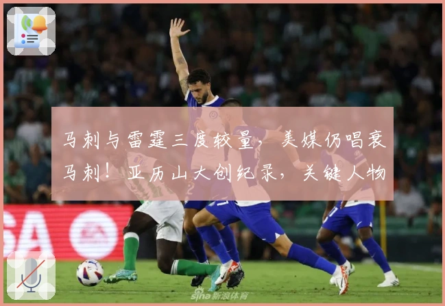 马刺与雷霆三度较量，美媒仍唱衰马刺！亚历山大创纪录，关键人物定胜负