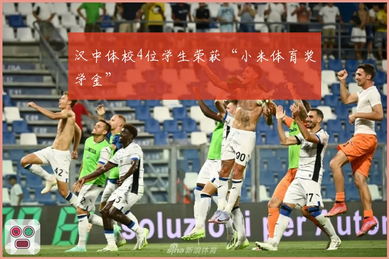 汉中体校4位学生荣获“小米体育奖学金”