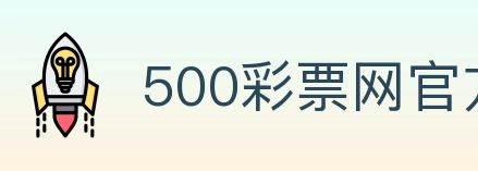 500彩票网官方 Logo